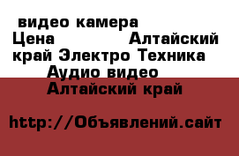 видео камера Panasonic › Цена ­ 35 000 - Алтайский край Электро-Техника » Аудио-видео   . Алтайский край